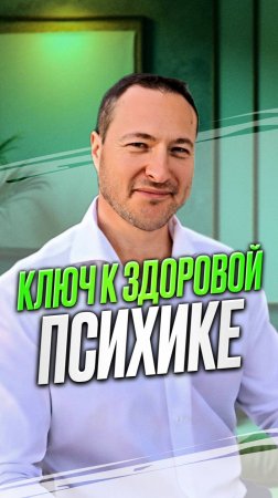 Клюк к здоровой психике