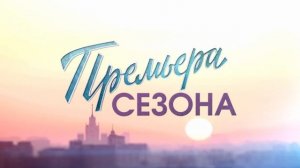 "Казанова  В бегах"-Антон Хабаров, Светлана Ходченкова