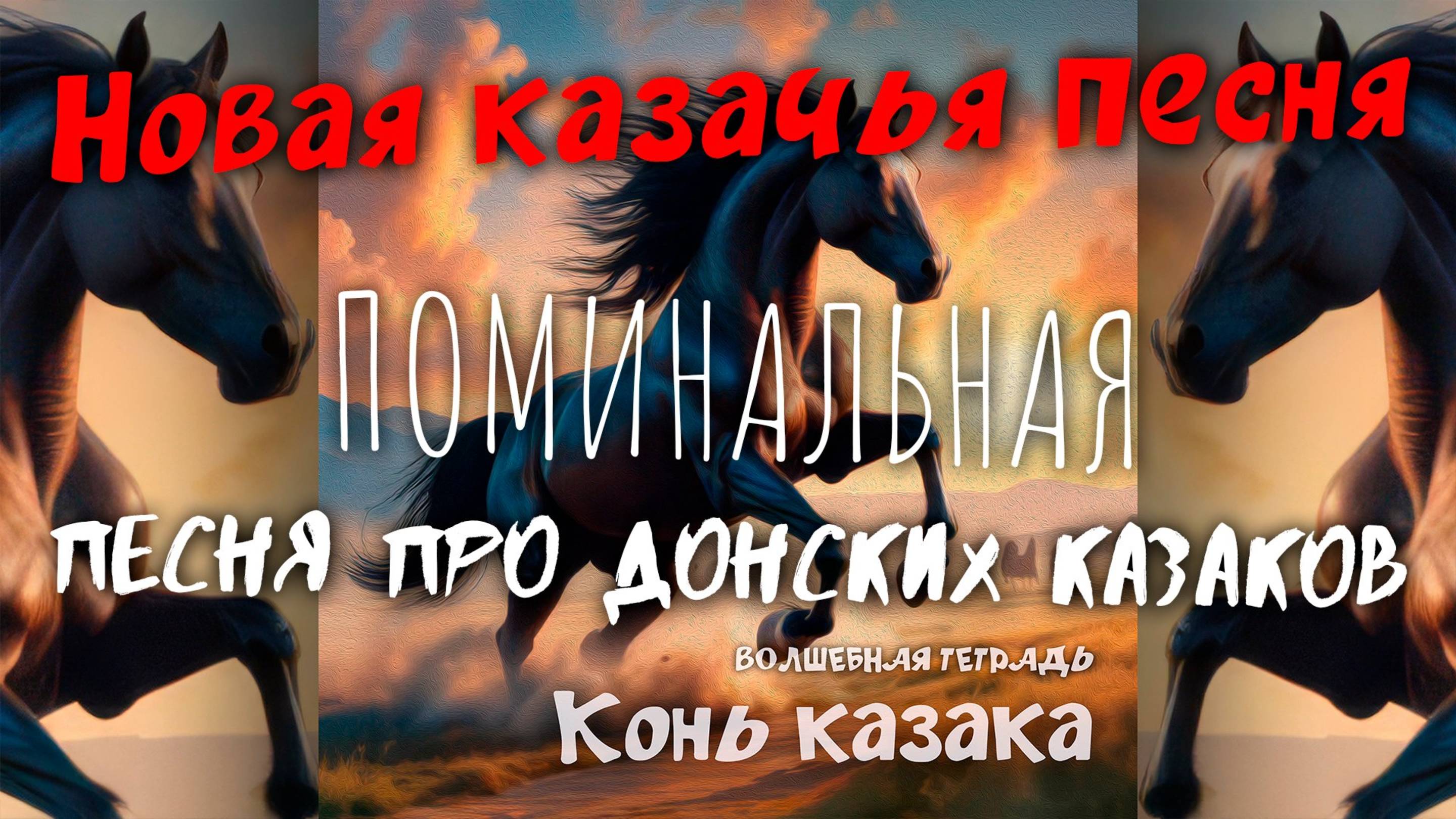 Волшебная тетрадь. "Конь казака". Новая казачья песня про донских казаков, дружбу и лошадей.
