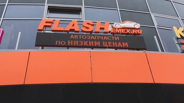 Вывеска "FLASH-emex.ru" и светодиодный экран смотреть онлайн
