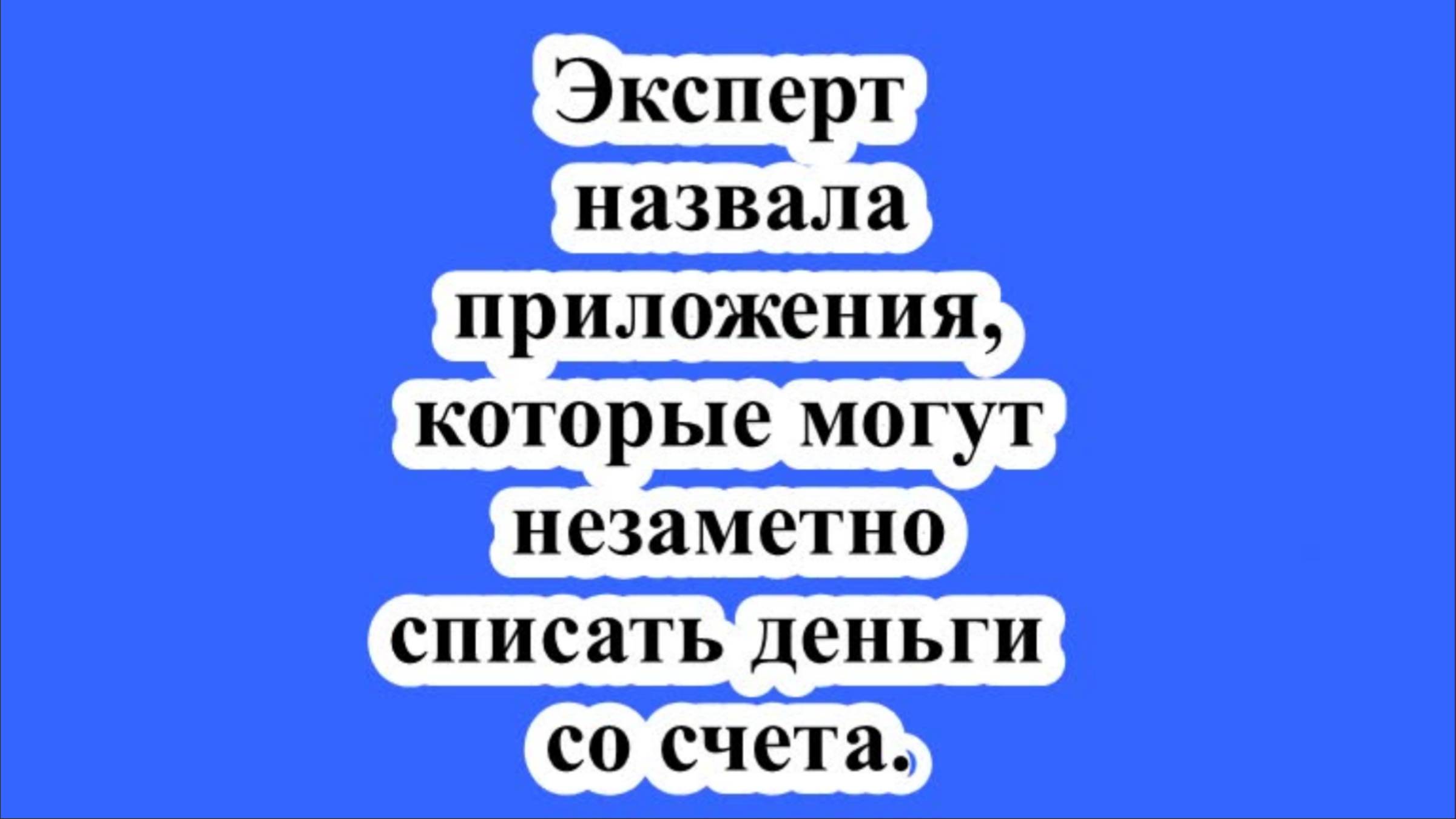Эксперт назвала приложения, которые могут незаметно списать деньги со счета.