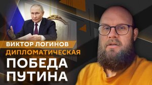 Виктор Логинов. Дипломатическая победа Путина и будущее Украины без помощи США