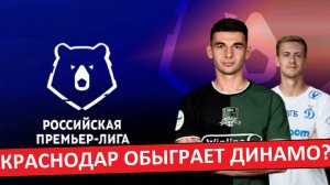 "Краснодар" обыграет "Динамо" и станет Чемпионом?