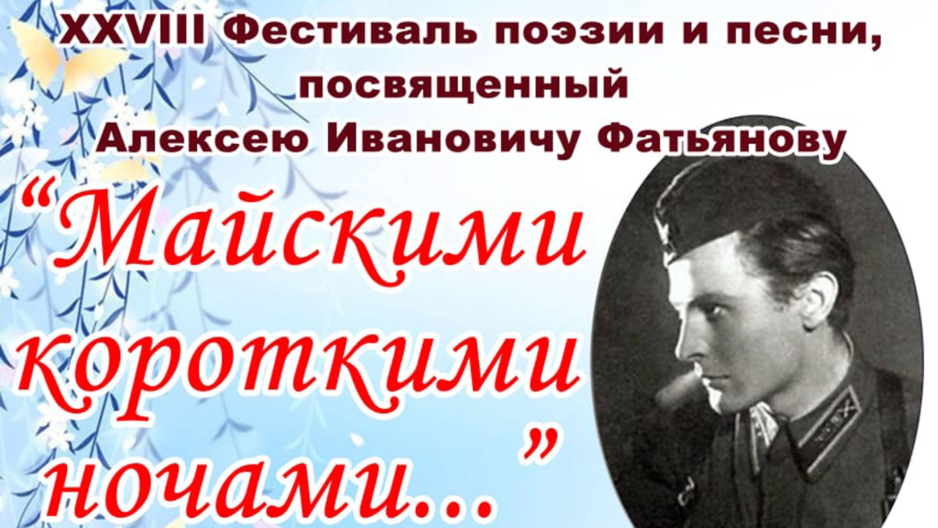 XXVIII Фестиваль поэзии и песни, посвящённый Алексею Ивановичу Фатьянову смотреть онлайн
