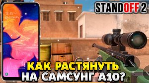 Как растянуть экран в standoff 2 на самсунг а10