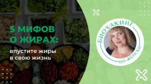 04 - 5 мифов о жирах (16.02.2024)