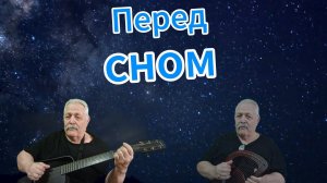 Перед сном
