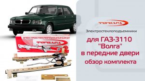Электростеклоподъемники ФОРВАРД для ГАЗ-3110 "Волга" в передние двери. Обзор комплекта