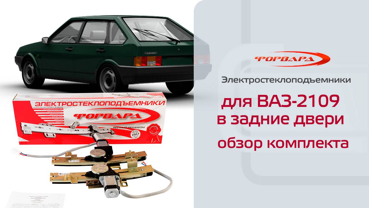 Электростеклоподъемники ФОРВАРД для ВАЗ-2109 в задние двери. Обзор комплекта смотреть онлайн