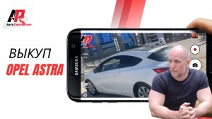 Выкуп Opel Astra