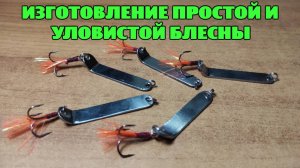 Изготовление простой и уловистой блесны из шампура.