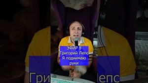 Григорий Лепс - Я поднимаю руки R Клондайс ЭФИР 8