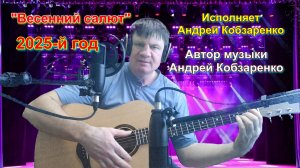 "Андрей Кобзаренко - Весенний салют"
 (соавторская песня)