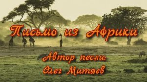 Письмо из Африки