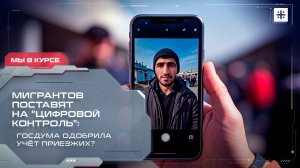 Мигрантов поставят на "цифровой контроль": Госдума одобрила учёт приезжих?