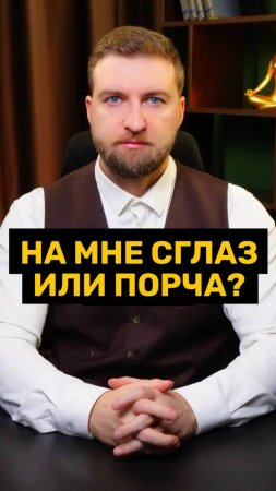 Если вы считаете, что на вас порча или сглаз, не спешите идти к гадалкам!