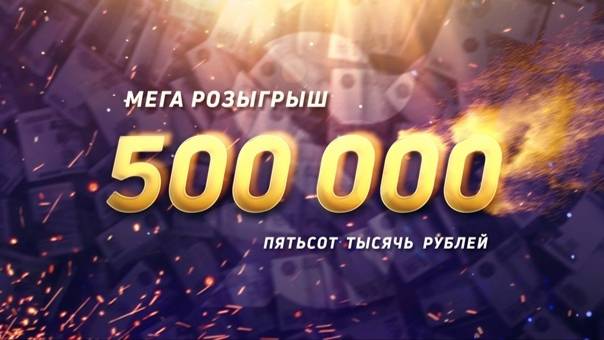 Спасибо за 500 000 лайков