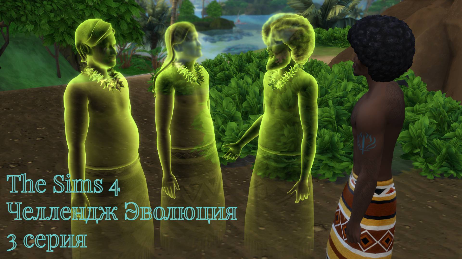 The Sims 4 челлендж Эволюция Первобытный век 3 серия смотреть онлайн