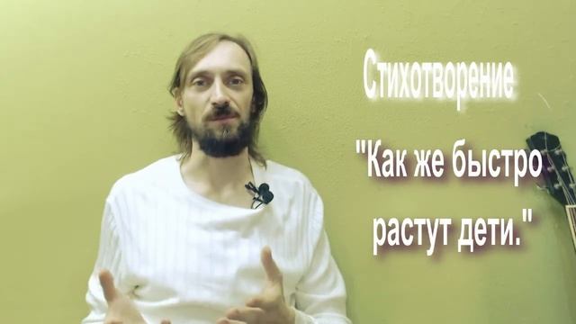 Видео Журнал Sivankondratev СТИХОТВОРЕНИЯ Как же быстро растут дети...