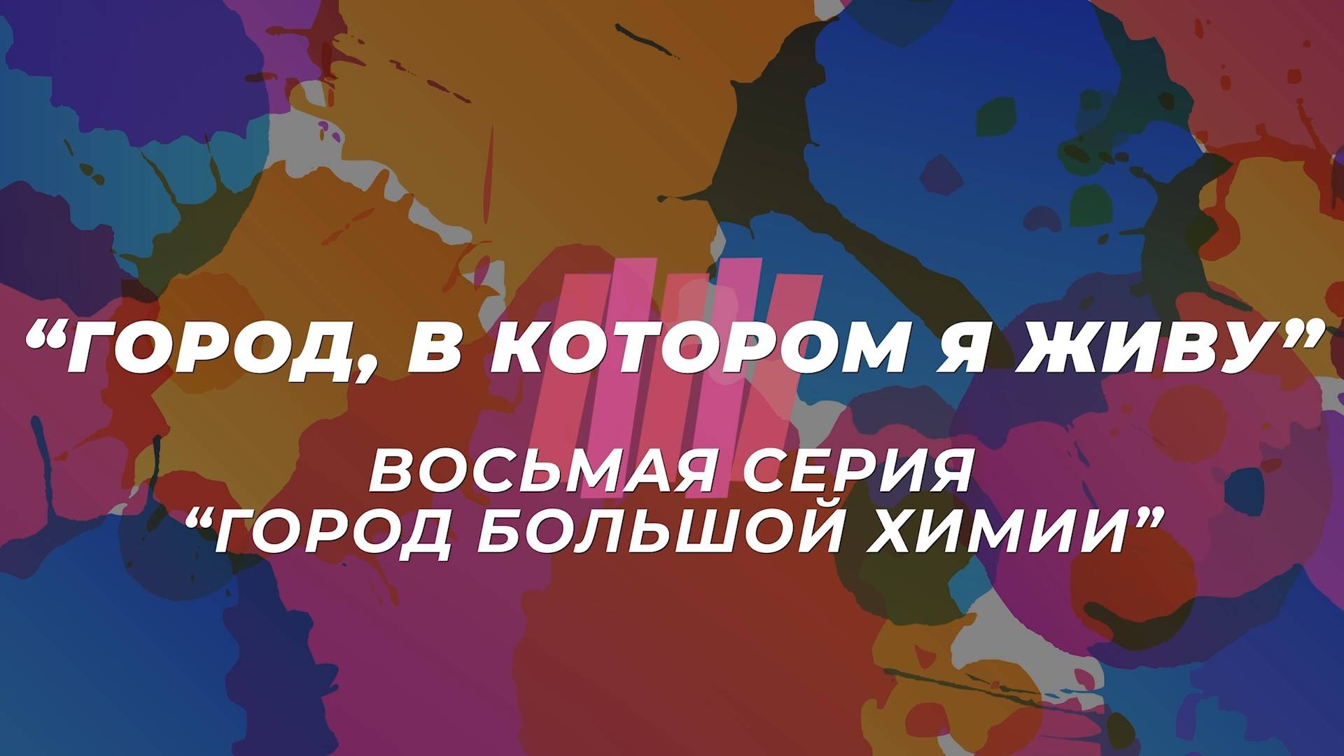 Мультсериал "Город, в котором я живу". Восьмая серия "Город большой химии"