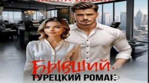 Бывший. Турецкий Роман .Современные любовные романы. Ф