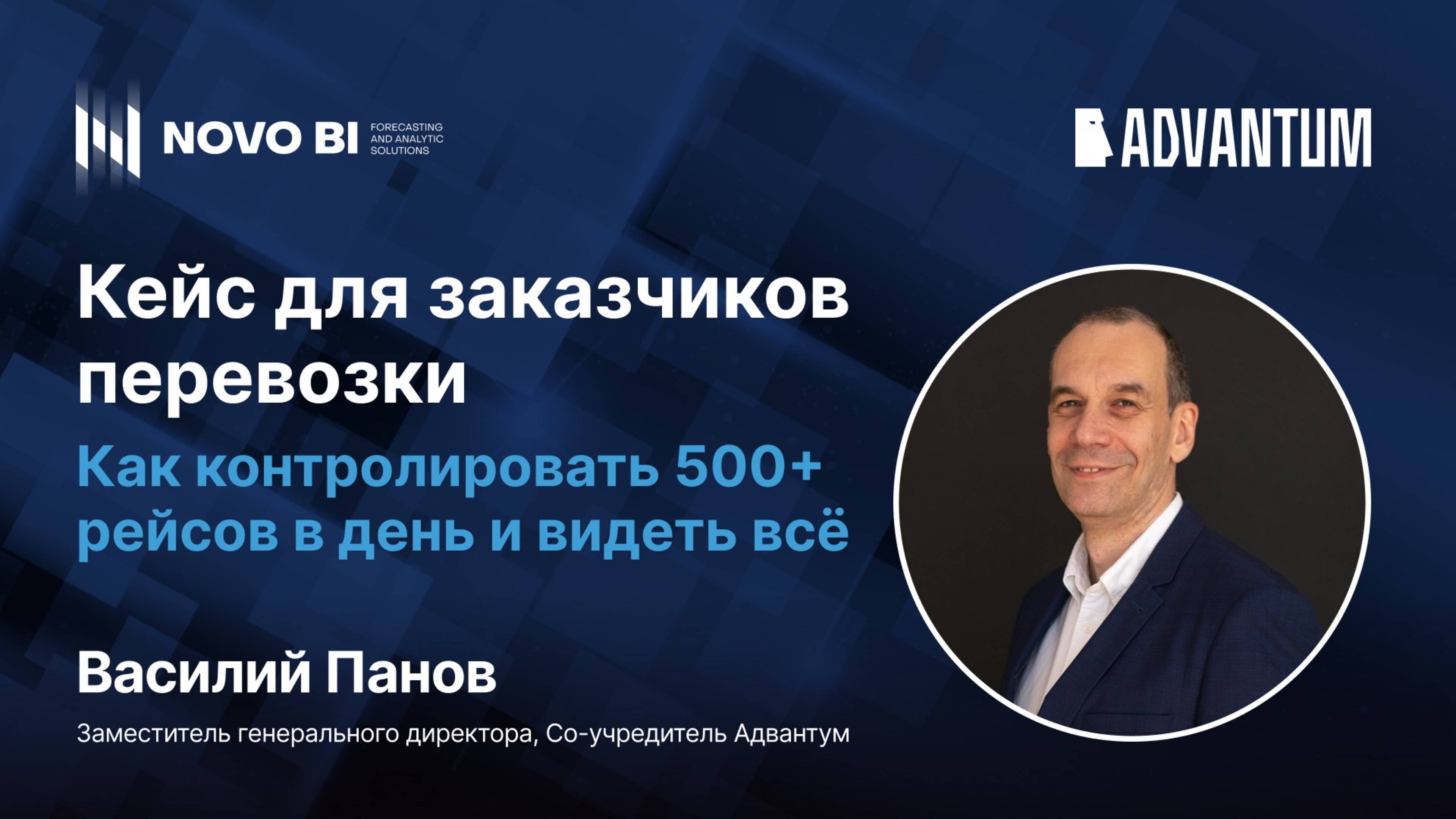 Как контролировать 500+ рейсов в день и видеть всё: кейс для заказчиков перевозки