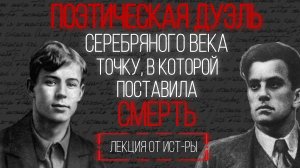 Поэтическая дуэль Серебряного века точку в которой поставила смерть.