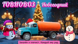 Говновоз (Jingle Bells, Петрович!)