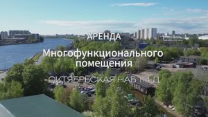 Аренда помещения в спб Октябрьская набережная 114 Д