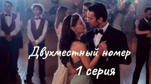 Турецкий сериал "Двухместный номер" 1 серия