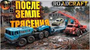 ROADCRAFT ПОСЛЕ ЗЕМЛЕТРЯСЕНИЯ - ПОЛНОЕ ПРОХОЖДЕНИЕ - НА РУССКОМ №4