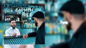 Devran _ Chanan - Бармен 💣💣💥💥
