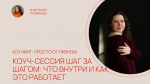 КОУЧИНГ: ПРОСТО О ГЛАВНОМ. Выпуск 5. Как выглядит процесс работы в коучинге