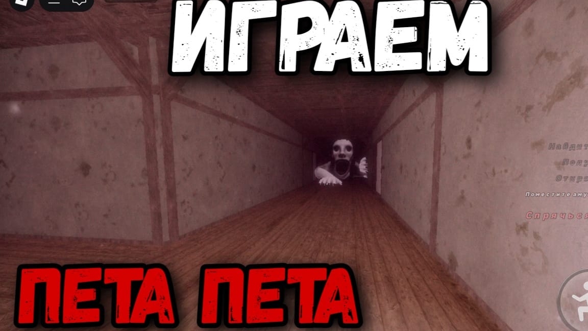 ПЕРВАЯ ЧАСТЬ КАК МЫ ИГРАЕМ В ПЕТА ПЕТА С ДАВИДОМ