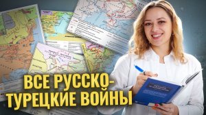 Все русско-турецкие войны | История ОГЭ 2025 | Умскул