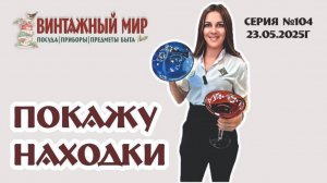 ВИДЕО-ОБЗОР наших ВИНТАЖНЫХ НАХОДОК, серия №104 от 23.05.2025г