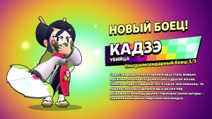 Как я собираюсь получить Кадзе в бравл старс абсолютно бесплатно?