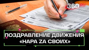 Наро-Фоминский округ поздравил волонтёрское движение «Нара Zа СВОих»