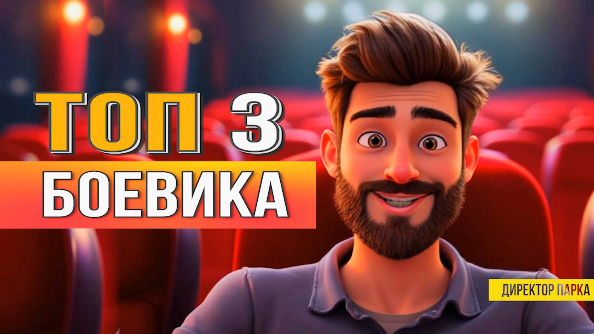 3 ЛУЧШИХ БОЕВИКА НА ВЕЧЕР /ТОП 3 ОФИГЕННЫХ ФИЛЬМА К ПРОСМОТРУ ВЕЧЕРОМ  ТОП ФИЛЬМОВ