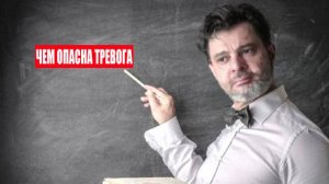 Чем опасна тревога? #психология #победитьстресс #лайфкоуч #тревога #какизбавитьсяоттревоги