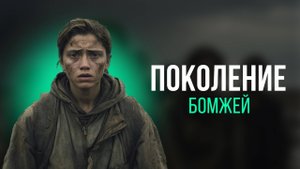 Поколение бомжей. Миллениалы и Зумеры: почему молодёжь больше не может позволить себе жильё?