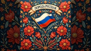 Порода русская