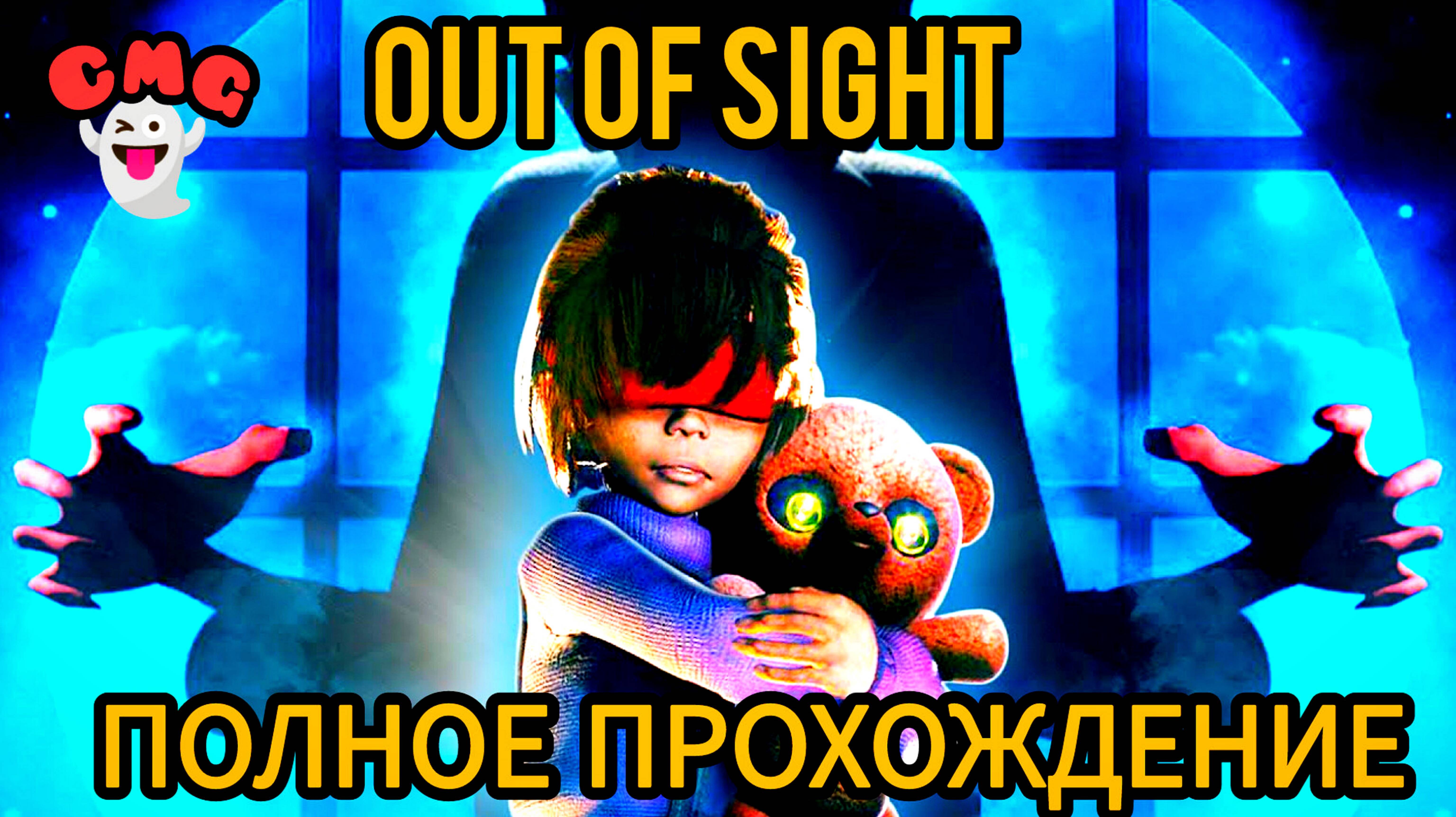Out if Sight # типа little nightmares, новый хоррор(полное прохождение игры )