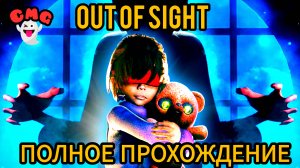 Out if Sight #  little nightmares на минималках, новый хоррор(полное прохождение игры )