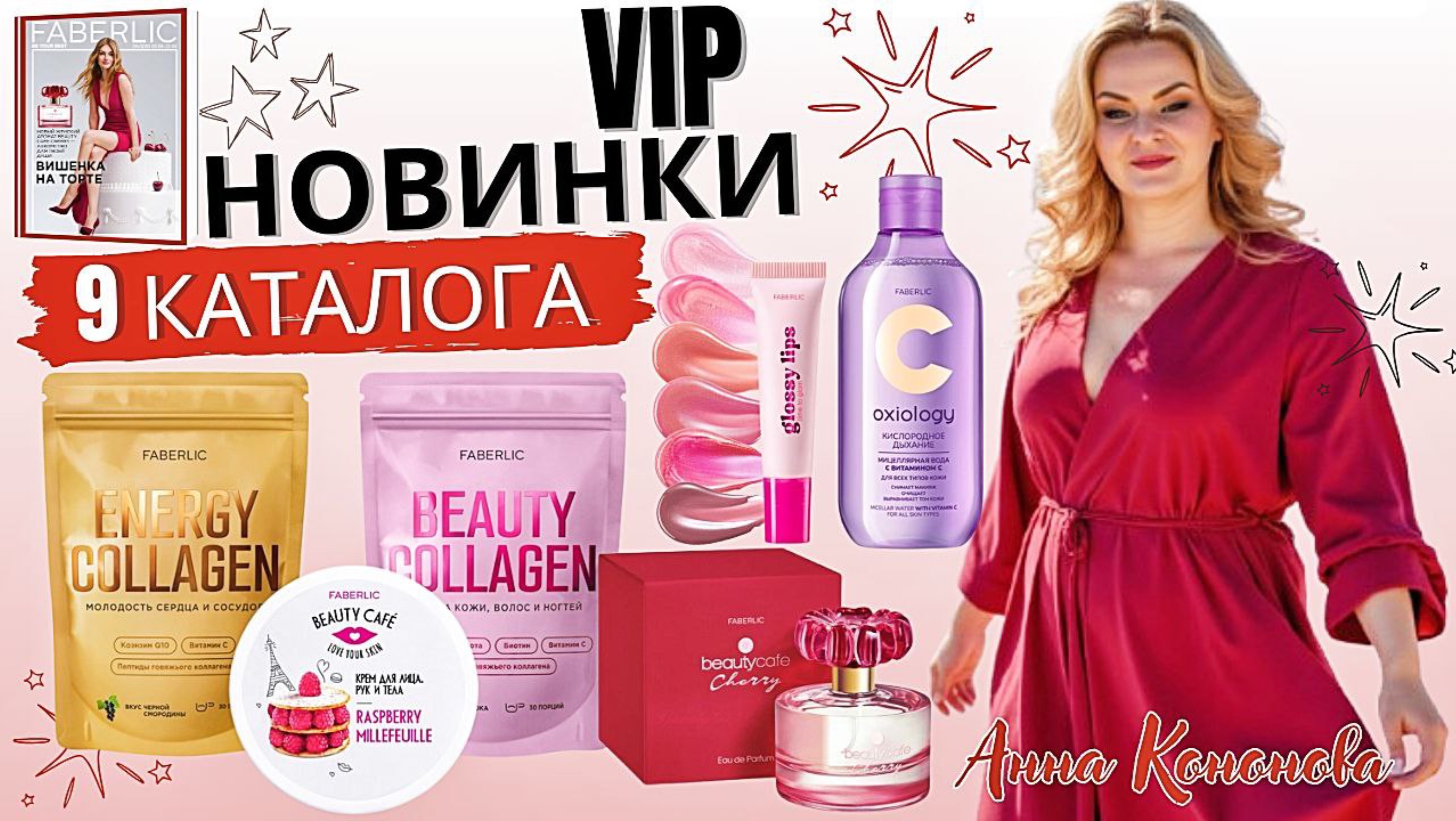 VIP НОВИНКИ 9 КАТАЛОГА:коллагеновый напиток,парфюмерная вода Beauty Cafe Cherry, блеск для губ,крем