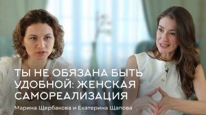 Ты не обязана быть удобной: женская самореализации