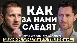 Как за нами СЛЕДЯТ. Звонки, Telegram, Whatsap, приложения, камеры на улице.