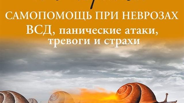Алексей Красиков – Я в порядке! Самопомощь при неврозах: ВСД, панические атаки, тревоги и страхи.