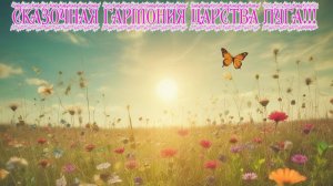 Гармония  Царства луга. Премьера прозы.