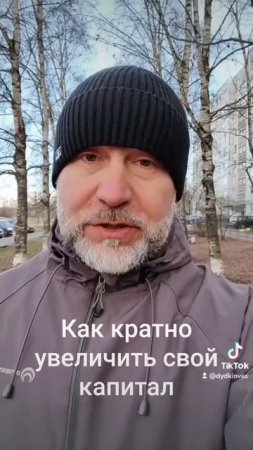 Как кратно увеличивать свой капитал